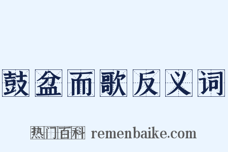 鼓盆而歌反义词是什么意思的图片